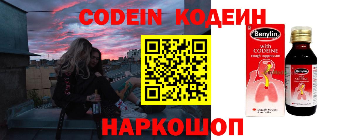 Кодеин Purple Drank  Вход с VPN  Похвистнево 